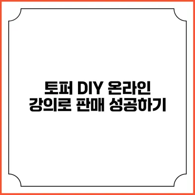 토퍼 DIY 온라인 강의로 판매 성공하기