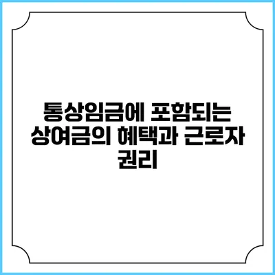 통상임금에 포함되는 상여금의 혜택과 근로자 권리