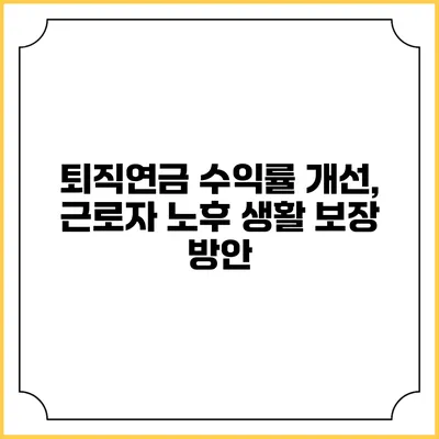 퇴직연금 수익률 개선, 근로자 노후 생활 보장 방안