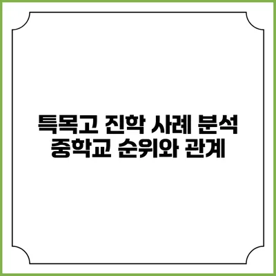 특목고 진학 사례 분석 중학교 순위와 관계