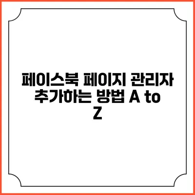 페이스북 페이지 관리자 추가하는 방법 A to Z