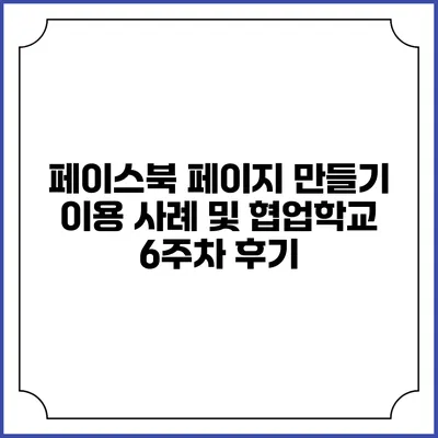 페이스북 페이지 만들기 이용 사례 및 협업학교 6주차 후기