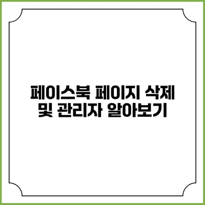 페이스북 페이지 삭제 및 관리자 알아보기