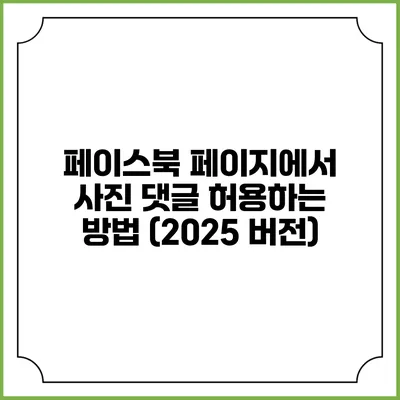 페이스북 페이지에서 사진 댓글 허용하는 방법 (2025 버전)