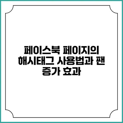 페이스북 페이지의 해시태그 사용법과 팬 증가 효과