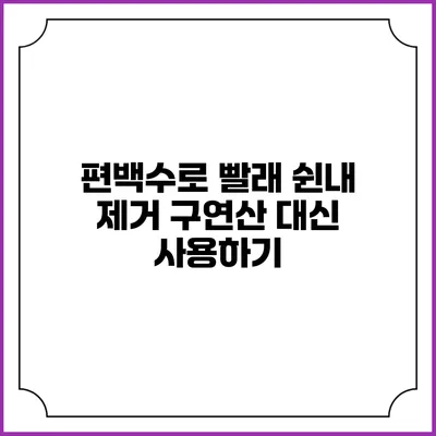 편백수로 빨래 쉰내 제거 구연산 대신 사용하기
