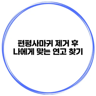 편평사마귀 제거 후 나에게 맞는 연고 찾기