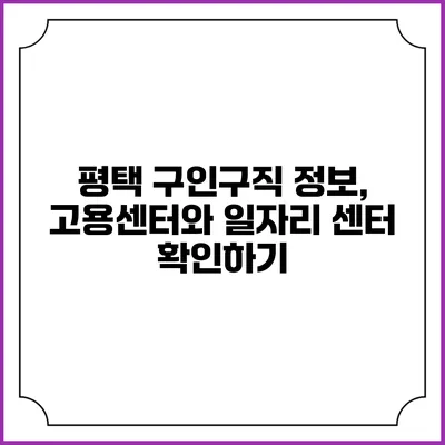 평택 구인구직 정보, 고용센터와 일자리 센터 확인하기