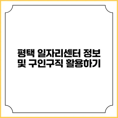 평택 일자리센터 정보 및 구인구직 활용하기