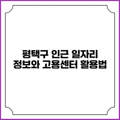 평택구 인근 일자리 정보와 고용센터 활용법