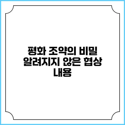 평화 조약의 비밀 알려지지 않은 협상 내용