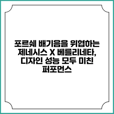 포르쉐 배기음을 위협하는 제네시스 X 베를리네타, 디자인 성능 모두 미친 퍼포먼스