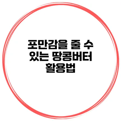 포만감을 줄 수 있는 땅콩버터 활용법
