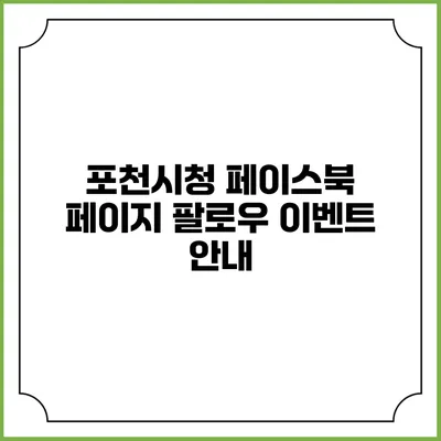 포천시청 페이스북 페이지 팔로우 이벤트 안내