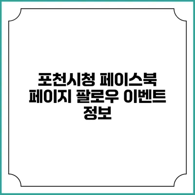 포천시청 페이스북 페이지 팔로우 이벤트 정보