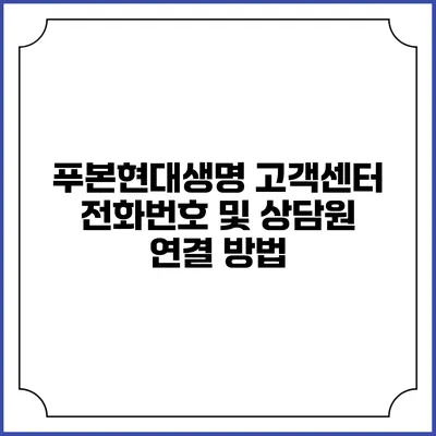 푸본현대생명 고객센터 전화번호 및 상담원 연결 방법