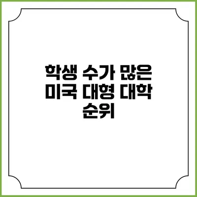 학생 수가 많은 미국 대형 대학 순위