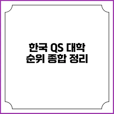 한국 QS 대학 순위 종합 정리