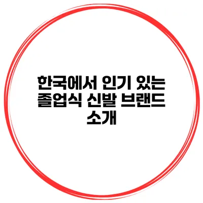 한국에서 인기 있는 졸업식 신발 브랜드 소개