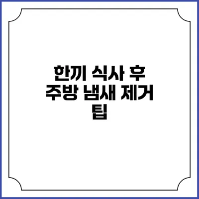 한끼 식사 후 주방 냄새 제거 팁
