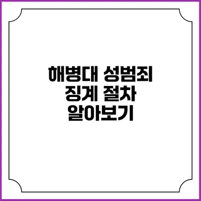 해병대 성범죄 징계 절차 알아보기