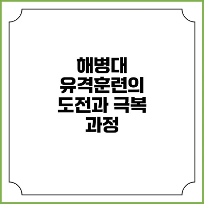 해병대 유격훈련의 도전과 극복 과정