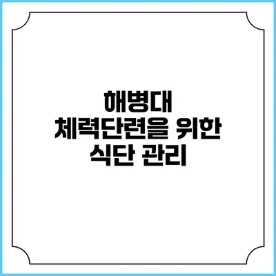 해병대 체력단련을 위한 식단 관리