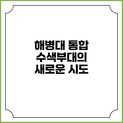 해병대 통합 수색부대의 새로운 시도