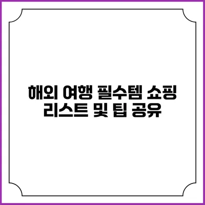 해외 여행 필수템 쇼핑 리스트 및 팁 공유