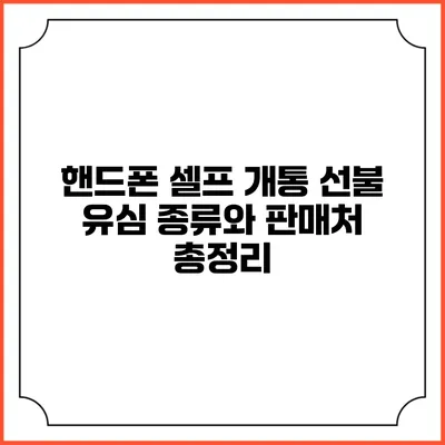 핸드폰 셀프 개통 선불 유심 종류와 판매처 총정리