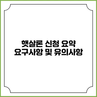 햇살론 신청 요약 요구사항 및 유의사항