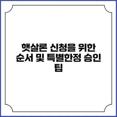 햇살론 신청을 위한 순서 및 특별한정 승인 팁