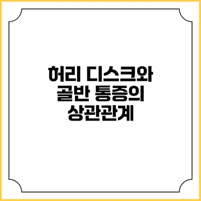 허리 디스크와 골반 통증의 상관관계