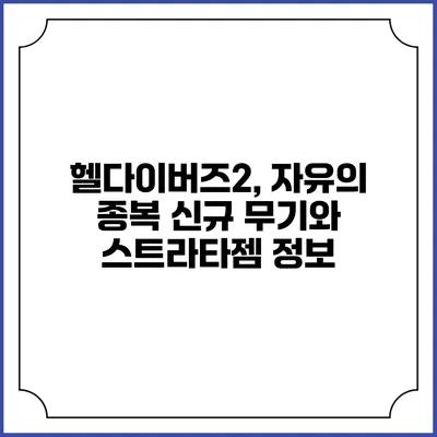 헬다이버즈2, 자유의 종복 신규 무기와 스트라타젬 정보