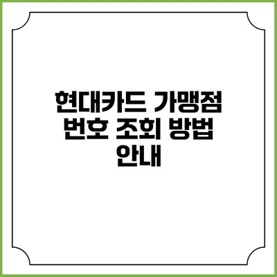 현대카드 가맹점 번호 조회 방법 안내