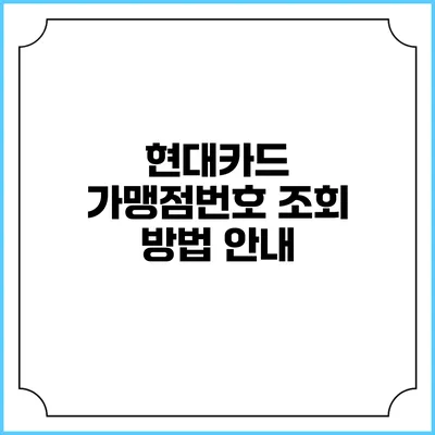 현대카드 가맹점번호 조회 방법 안내