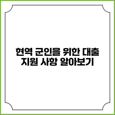 현역 군인을 위한 대출 지원 사항 알아보기