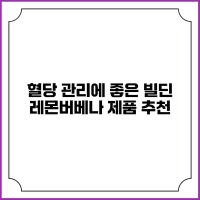 혈당 관리에 좋은 빌딘 레몬버베나 제품 추천