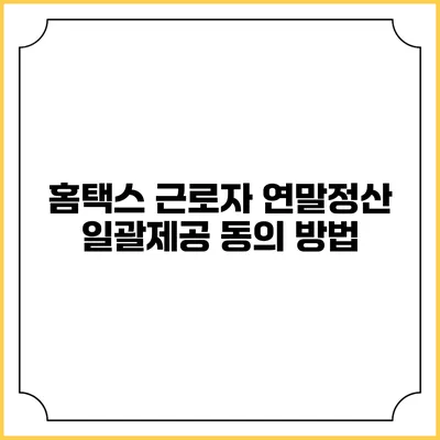 홈택스 근로자 연말정산 일괄제공 동의 방법