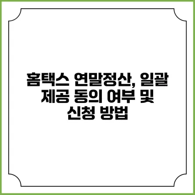 홈택스 연말정산, 일괄 제공 동의 여부 및 신청 방법