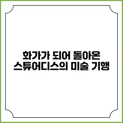 화가가 되어 돌아온 스튜어디스의 미술 기행