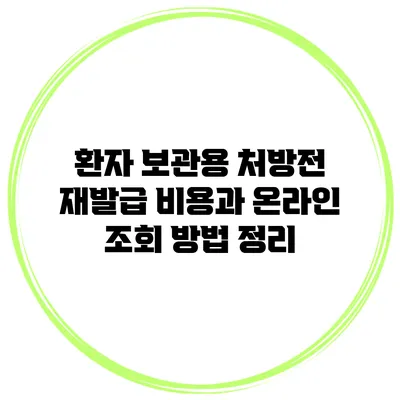 환자 보관용 처방전 재발급 비용과 온라인 조회 방법 정리