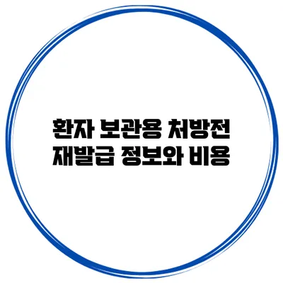 환자 보관용 처방전 재발급 정보와 비용