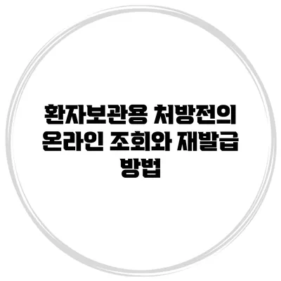 환자보관용 처방전의 온라인 조회와 재발급 방법
