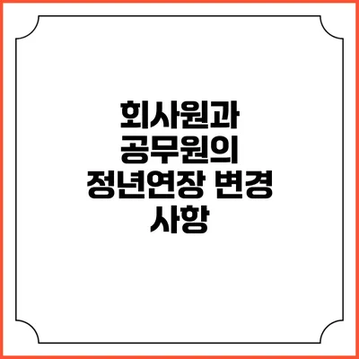 회사원과 공무원의 정년연장 변경 사항