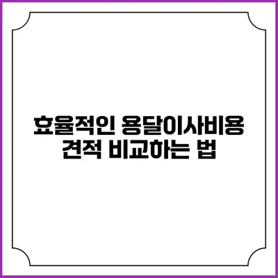 효율적인 용달이사비용 견적 비교하는 법