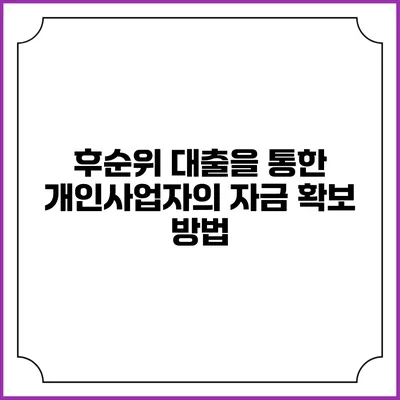 후순위 대출을 통한 개인사업자의 자금 확보 방법