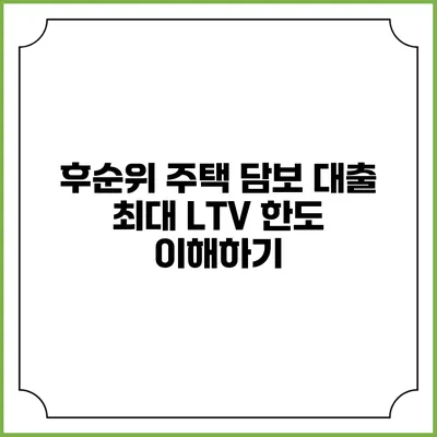 후순위 주택 담보 대출 최대 LTV 한도 이해하기