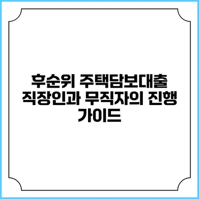 후순위 주택담보대출 직장인과 무직자의 진행 가이드