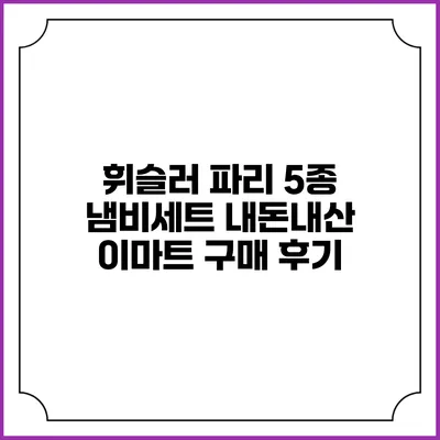휘슬러 파리 5종 냄비세트 내돈내산 이마트 구매 후기